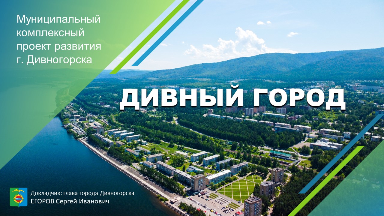 МКПР "Дивный город" г. Дивногорска