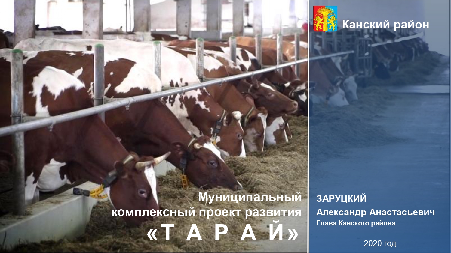 МКПР "Тарай" Канского района