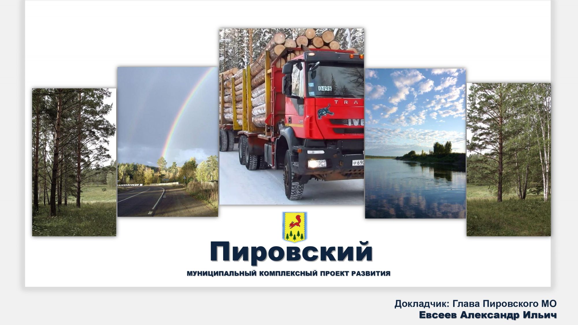 МКПР "Пировский" Пировского муниципального округа