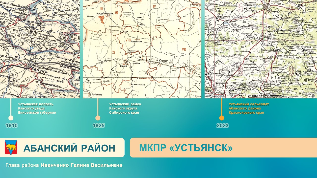 МКПР "Устьянск" Абанского района