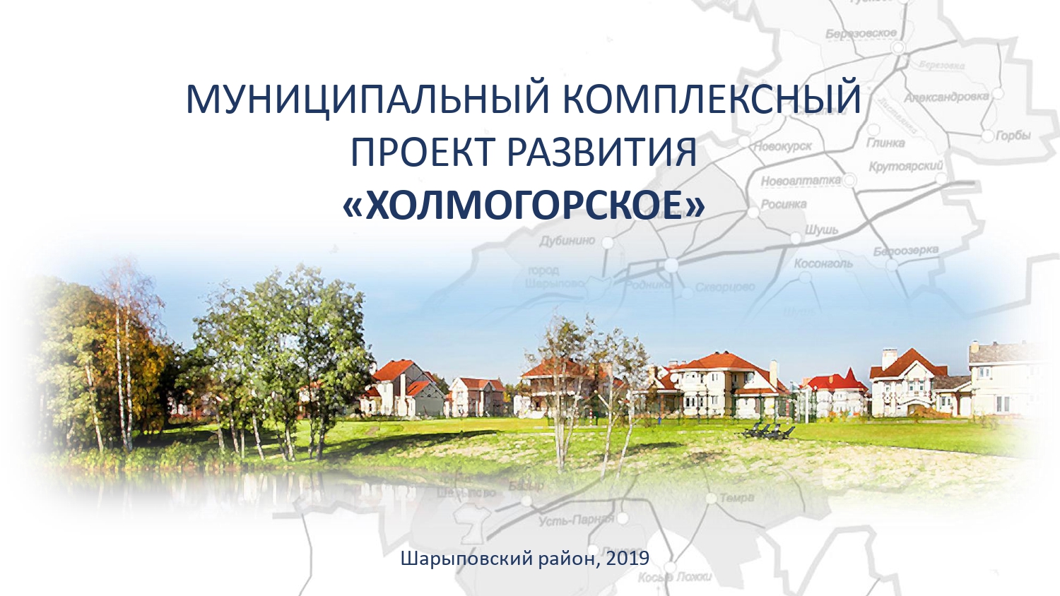 МКПР "Холмогорское" Шарыповского района