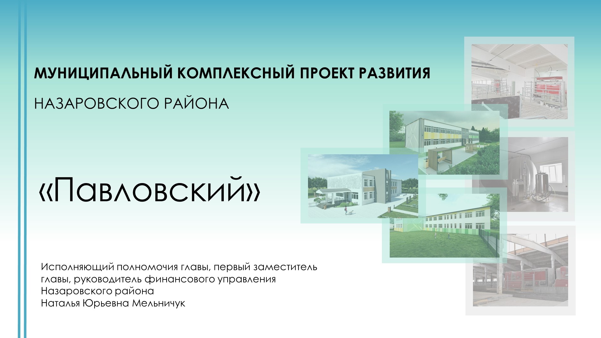 МКПР "Павловский" Назаровского района