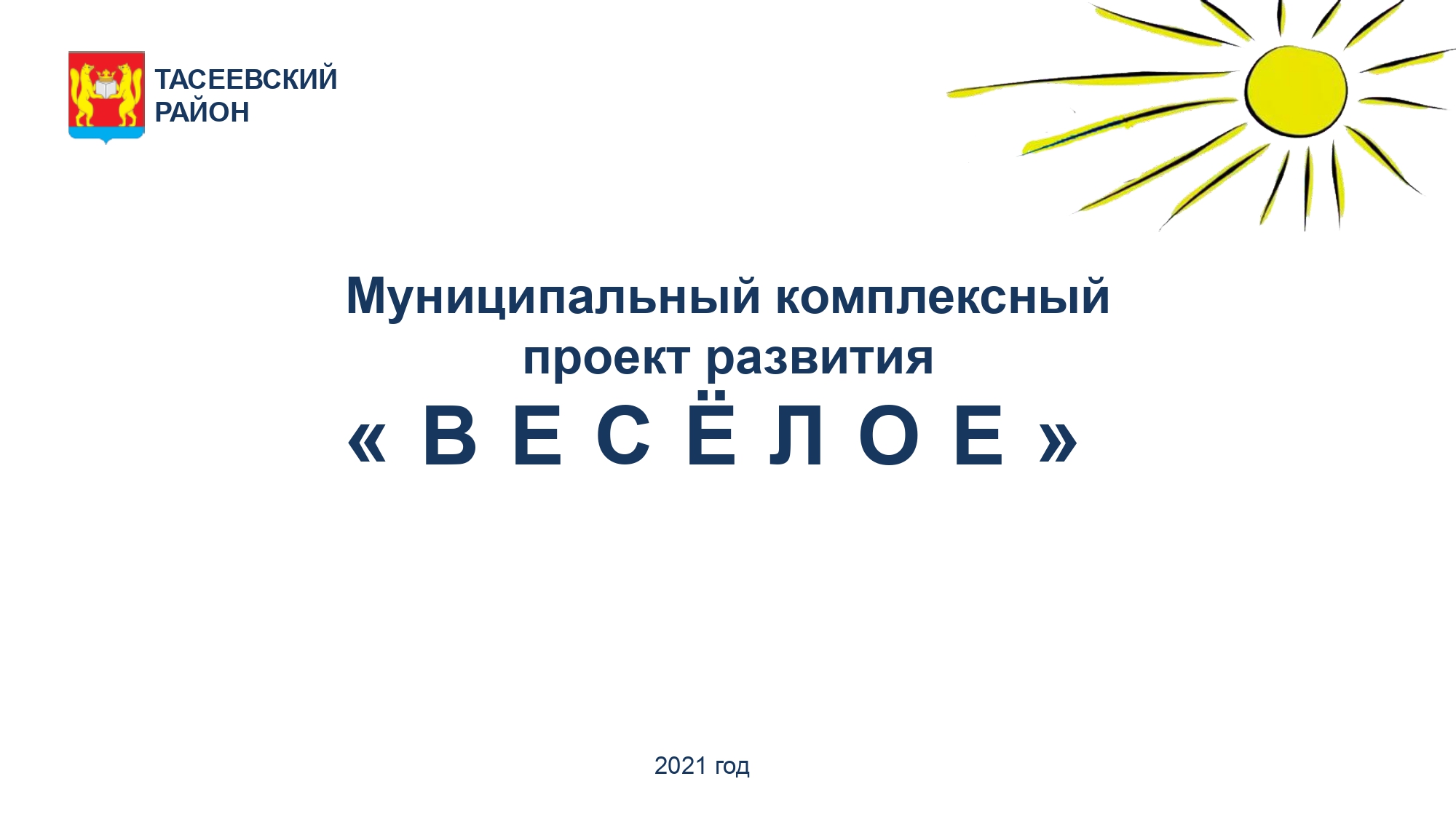 МКПР "Веселое" Тасеевского района