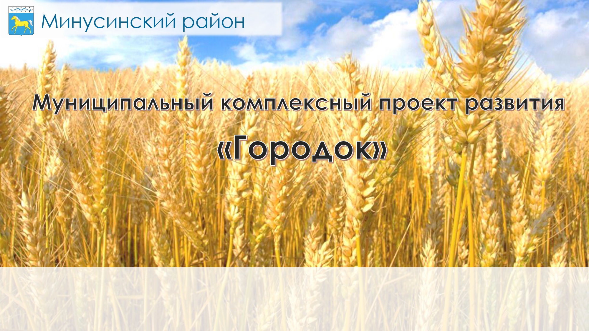 МКПР "Городок" Минусинского района