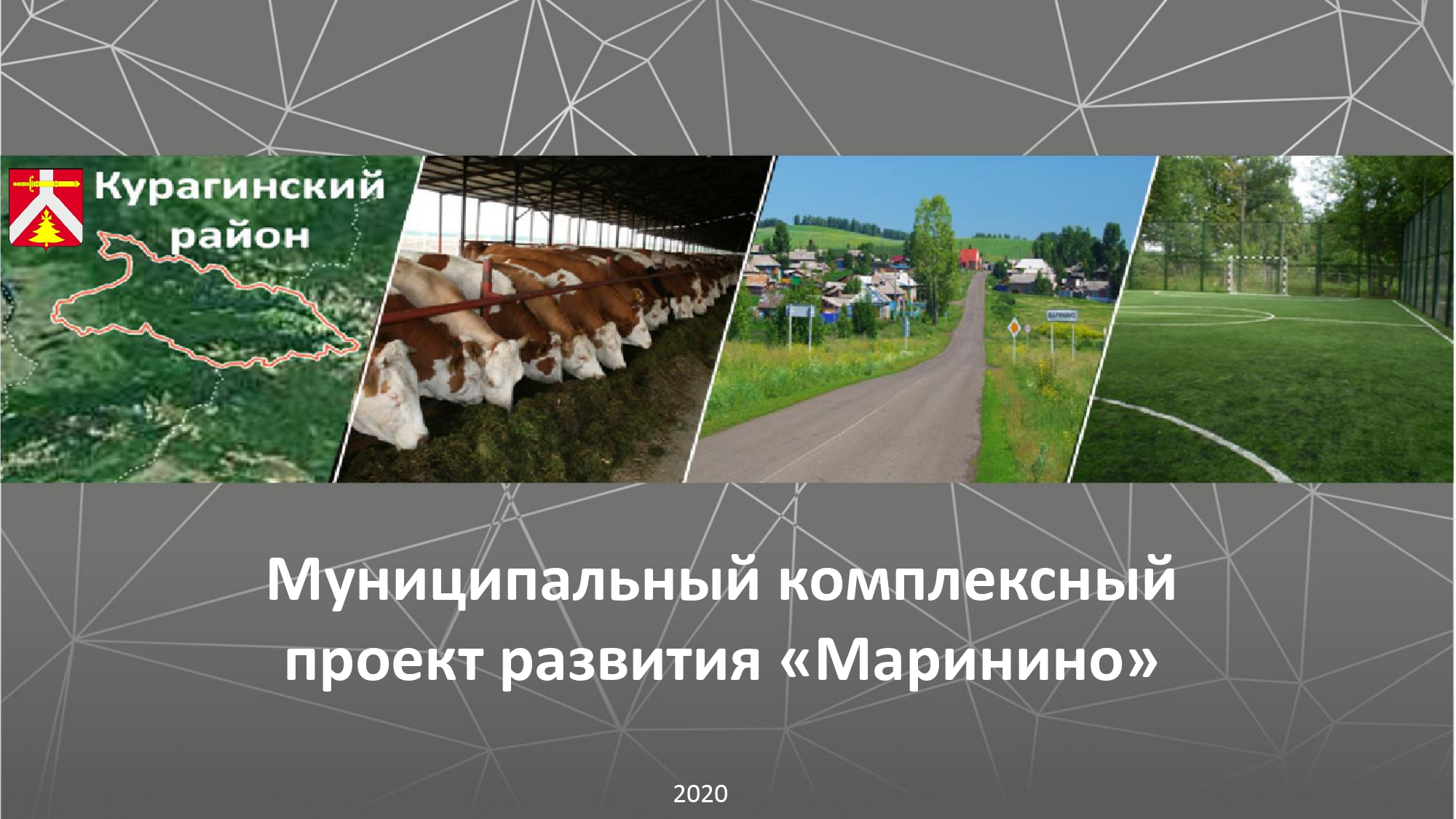 МКПР "Маринино" Курагинского района