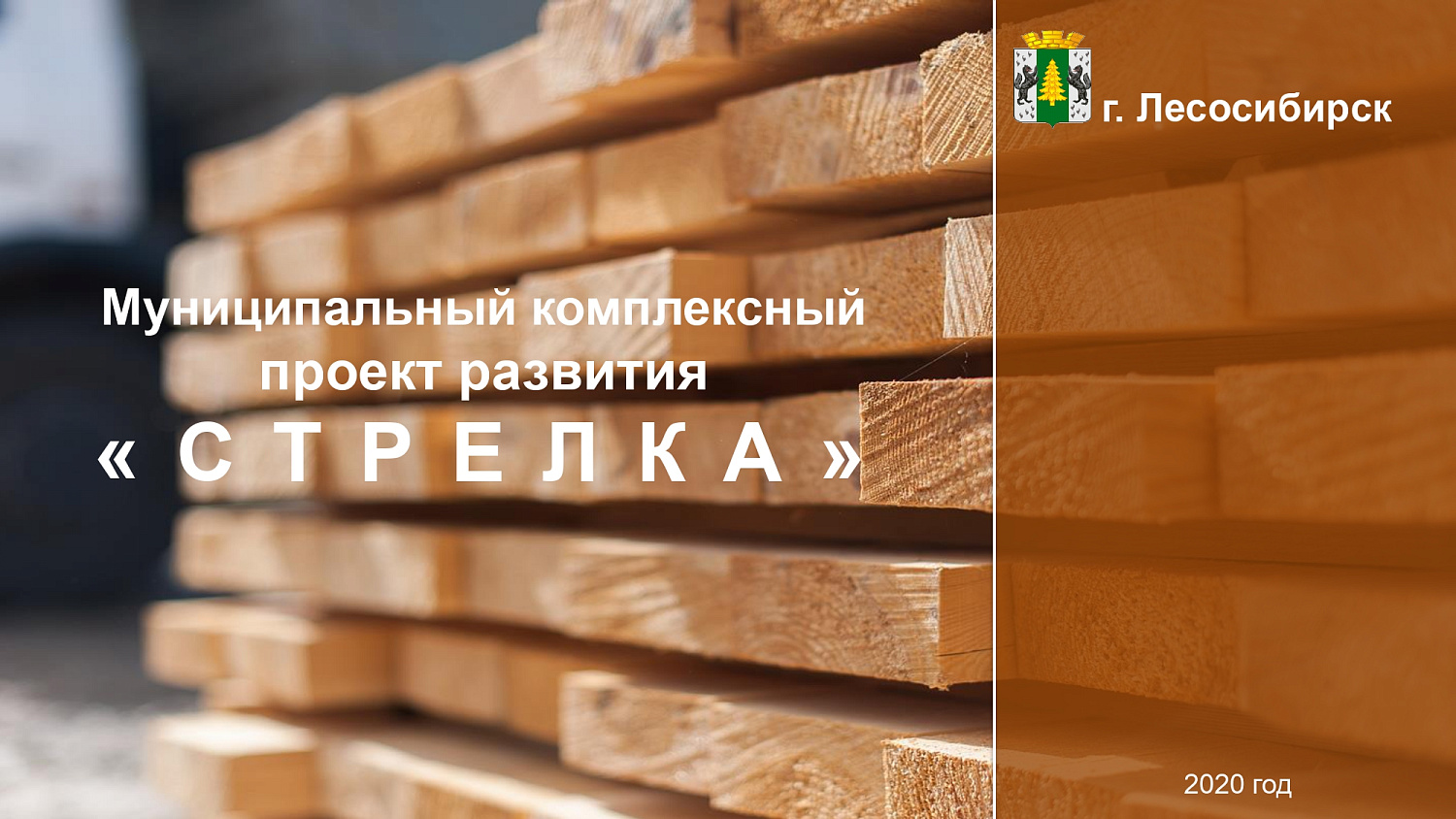 МКПР "Стрелка" г. Лесосибирска